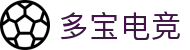 多宝电竞-多宝创造电竞辉煌